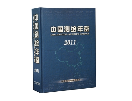 《中国测绘年鉴》（2011年卷）正式出版发行
