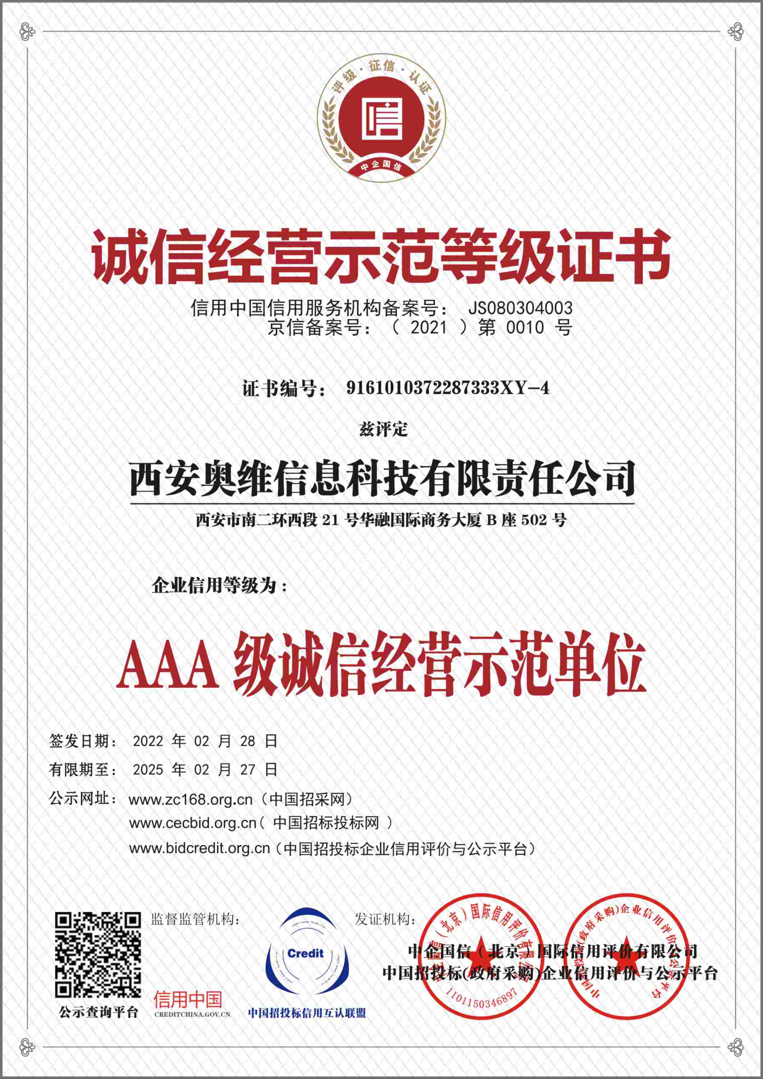 诚信经营示范等级证书