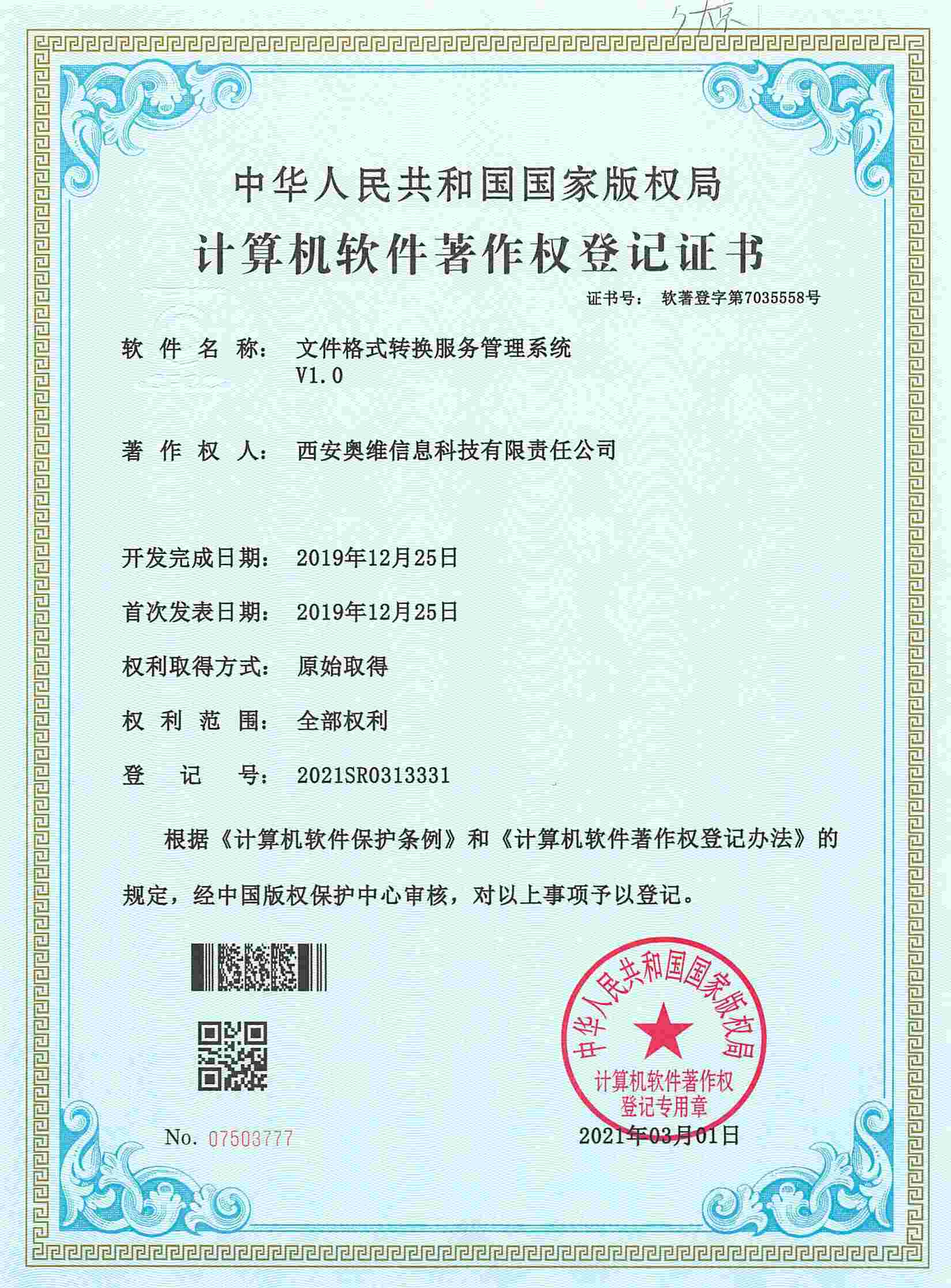 文件格式转换服务管理系统